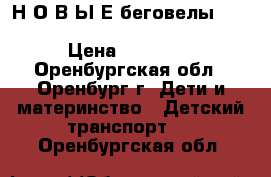 Н О В Ы Е беговелы Kokua likeabike jumper Special › Цена ­ 13 000 - Оренбургская обл., Оренбург г. Дети и материнство » Детский транспорт   . Оренбургская обл.